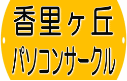 香里ヶ丘