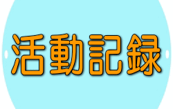 活動記録 