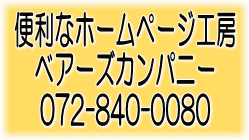 便利なホームページ工房 ベアーズカンパニー 072-840-0080
