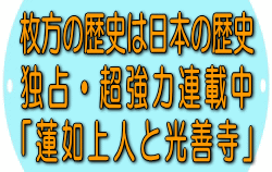 「蓮如上人と光善寺」