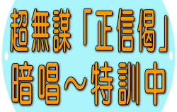 暗唱~特訓中