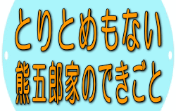 熊五郎家のできごと