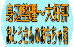 おとうさんのおもちゃ箱