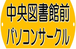 中央図書館前