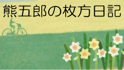 熊五郎の枚方日記 