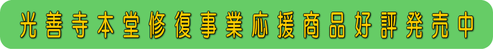光善寺本堂修復事業応援商品好評発売中