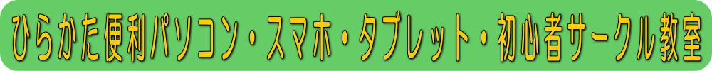 ひらかた便利パソコン・スマホ・タブレット・初心者サークル教室