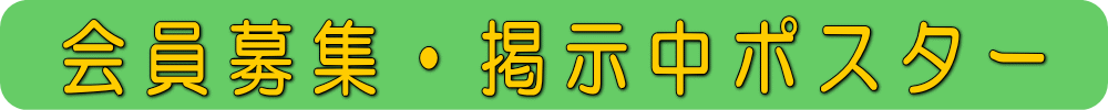会員募集・掲示中ポスター