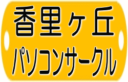 香里ヶ丘