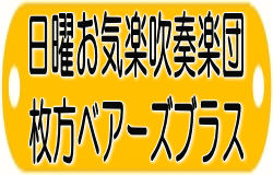 日曜お気楽吹奏楽団