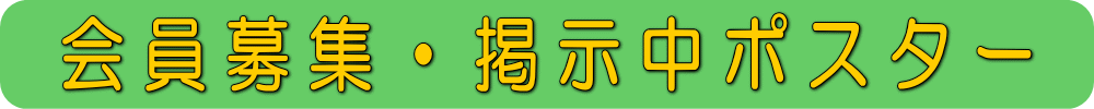 会員募集・掲示中ポスター